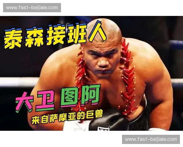 铁拳与王座的终极纠缠:如果大卫·图阿与刘易斯战火重燃?